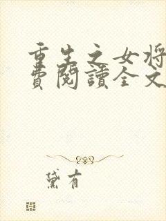 重生之女将星免费阅读全文阅读