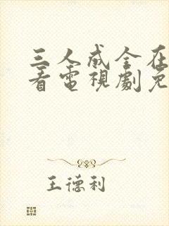 三人成全在线观看电视剧免费高清