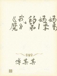 《我的妈妈是魅魔》第1季动漫免费观