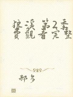狼溪 第2季免费观看完整版高清