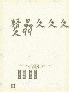 精品久久久久久久99