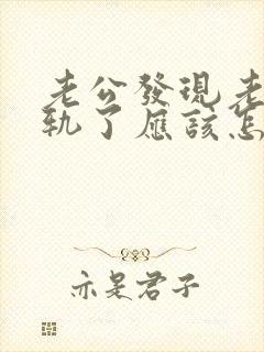 老公发现老婆出轨了应该怎么办
