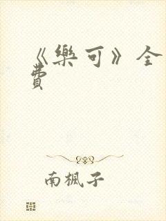 《乐可》全文免费