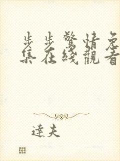 步步惊情免费全集在线观看封面