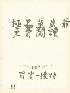 极品万岁爷全集免费阅读