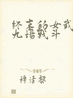 终末的女武神第九场战斗