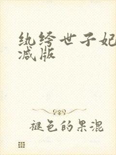 纨绔世子妃未删减版
