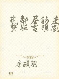 我邻居的老婆完整版电视剧免费观看封面