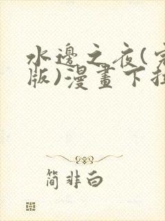 水边之夜(完整版)漫画下拉式免费观看
