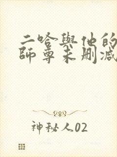 二哈与他的白猫师尊未删减完整版