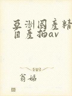 亚洲国产精品国自产拍av封面