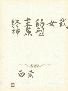 终末的女武神爱神原型