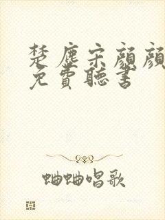 楚尘宋颜颜小说免费听书