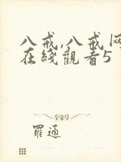 八戒,八戒网剧在线观看5