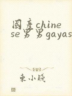 国产chinese男男gayasian