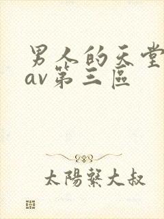 男人的天堂亚洲av第三区