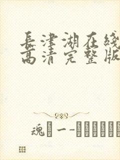 长津湖在线观看高清完整版