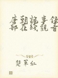 唐朝诡事录第二部在线观看