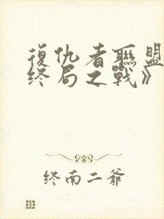 复仇者联盟4:终局之战》