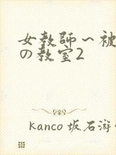 女教师~被淫辱の教室2
