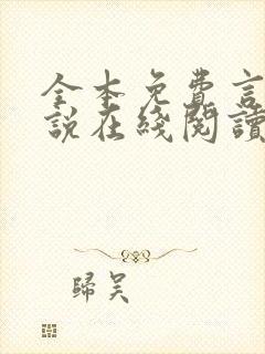 全本免费言情小说在线阅读