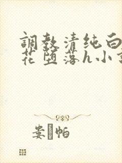 调教清纯白丝校花堕落h小说