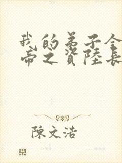 我的弟子全是大帝之资陆长生小说目录