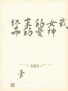 终末的女武神里面的爱神封面