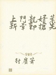 上门龙婿叶辰最新章节抢先看封面