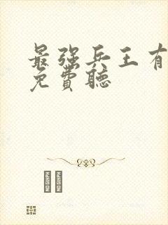 最强兵王有声书免费听