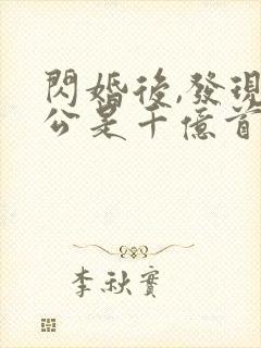 闪婚后,发现老公是千亿首富网络小说