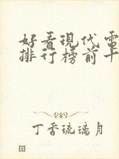 好看现代电视剧排行榜前十名封面