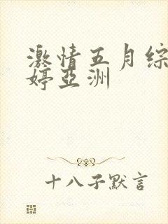 激情五月综合婷婷亚洲