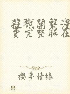 杀戮关系漫画免费完整版在线观看