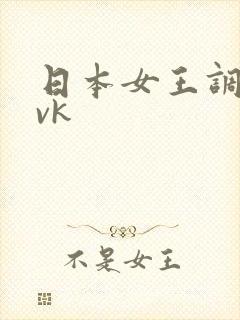 日本女王调教 vk