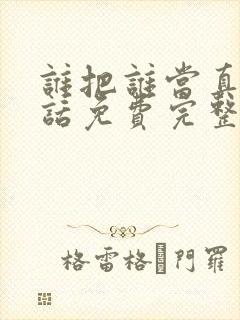 谁把谁当真16话免费完整漫画