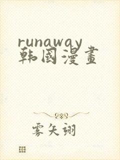 runaway韩国漫画