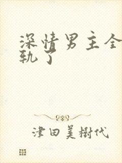 深情男主全都出轨了封面