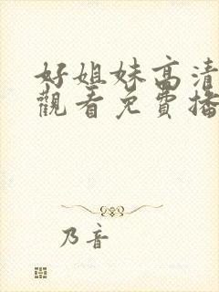 好姐妹高清在线观看免费播放电视剧
