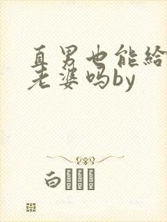 直男也能给人当老婆吗by