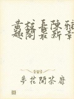 黄校长陈雅惠笔趣阁最新章节更新时