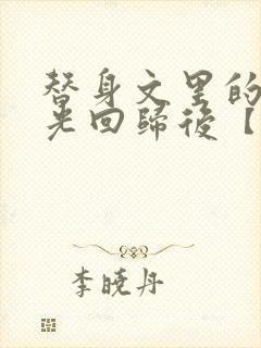 替身文里的白月光回归后【快穿封面