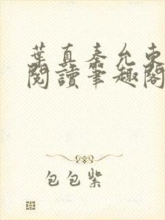 叶真秦允东免费阅读笔趣阁