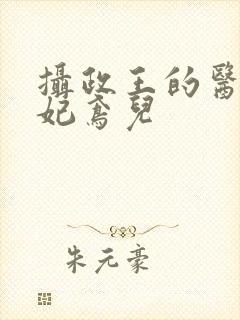 摄政王的医品狂妃鸢儿封面