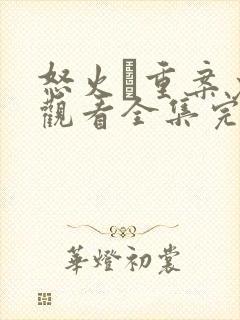 怒火·重案免费观看全集完整版