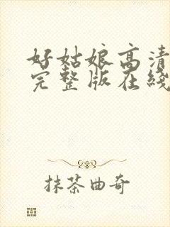 好姑娘高清免费完整版在线播放封面