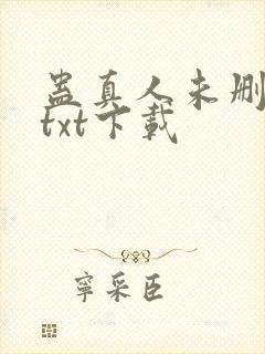 蛊真人未删减版txt下载封面
