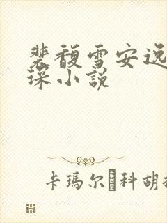 裴馥雪安逸许云琛小说