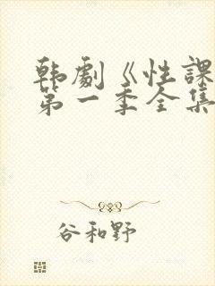 韩剧《性课程》第一季全集在线观看