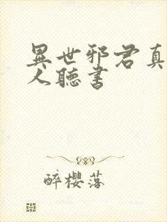 异世邪君真人多人听书